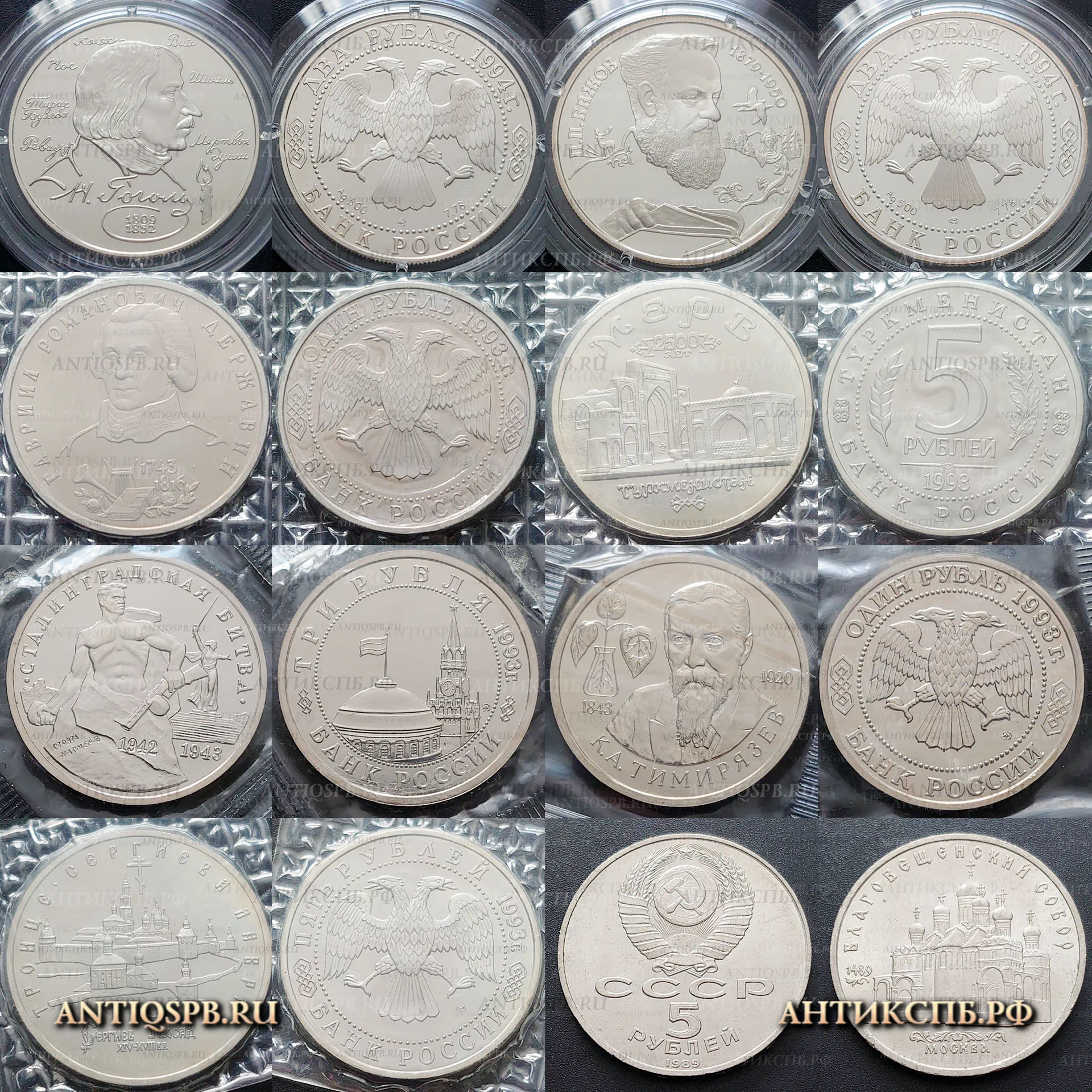 Монеты юбилейные. СССР. РОССИЯ. №33816.1