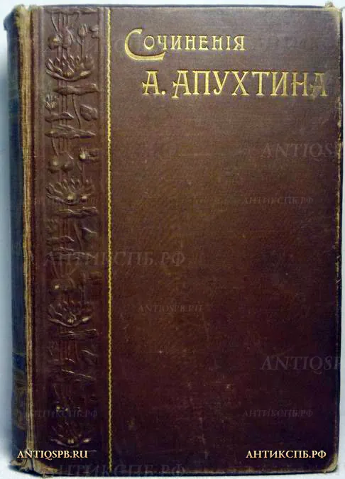 Книга антикварная "Сочиненiя А.Н. Апухтина". №10798