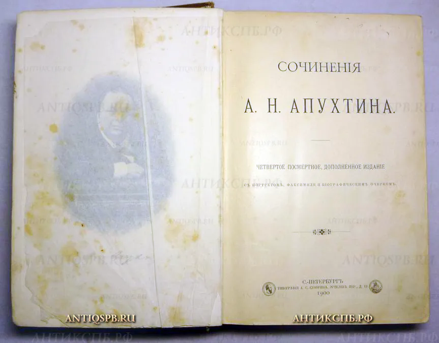 Книга антикварная "Сочиненiя А.Н. Апухтина". №10798