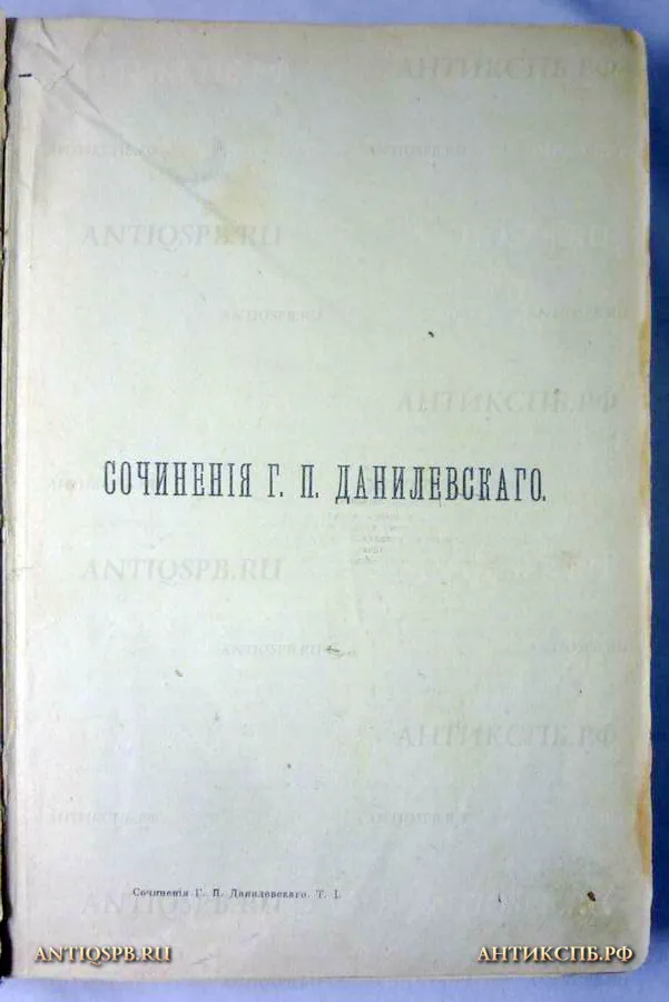 Книга старинная "Сочинения Г.П.Данилевского". №11665