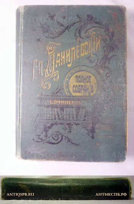 Книга старинная "Сочинения Г.П.Данилевского". №11665