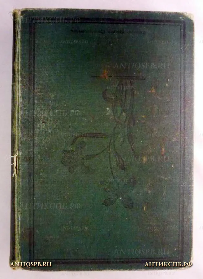 Книга старинная "Сочинения Г.П.Данилевского". №11665