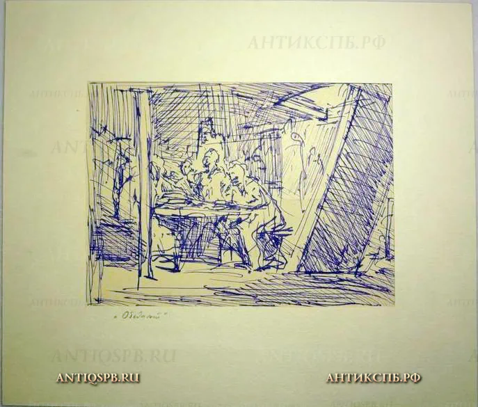 Рисунок "Обедают". Бумага, чернила. Художник: Бантиков Андрей Сергеевич. Сер. ХХ века. СССР. №1238