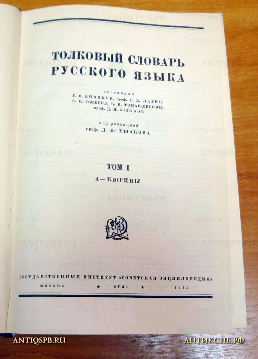 Книга "Толковый словарь русского языка" в 4 томах. Ушаков Д.Н. СССР. Перв. пол. ХХ века. №14056