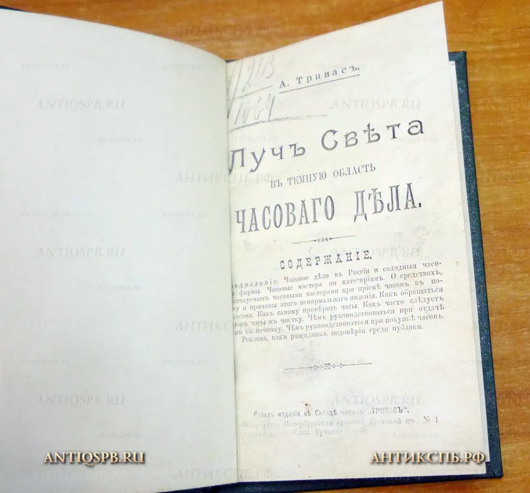 14057.17. серокопия книги "Луч света в темную область часового дела". Тривас А. СПб. 1896