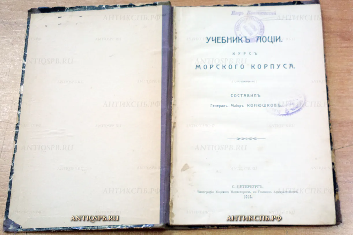 Книга старинная "Учебник лоции". Россия. Нач. ХХ века. №14057.22