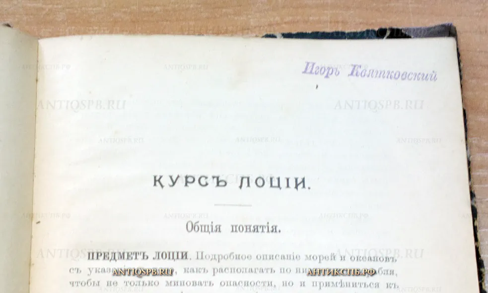 Книга старинная "Учебник лоции". Россия. Нач. ХХ века. №14057.22