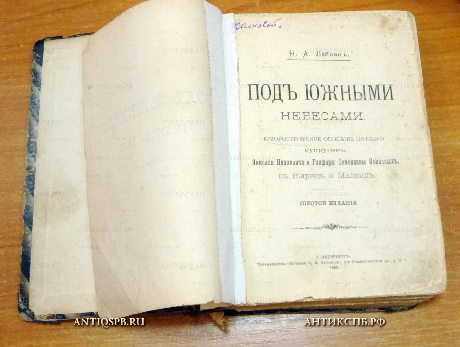 14057.28. Книга "Под южными небесами".  С.-Петербург.  1903 г