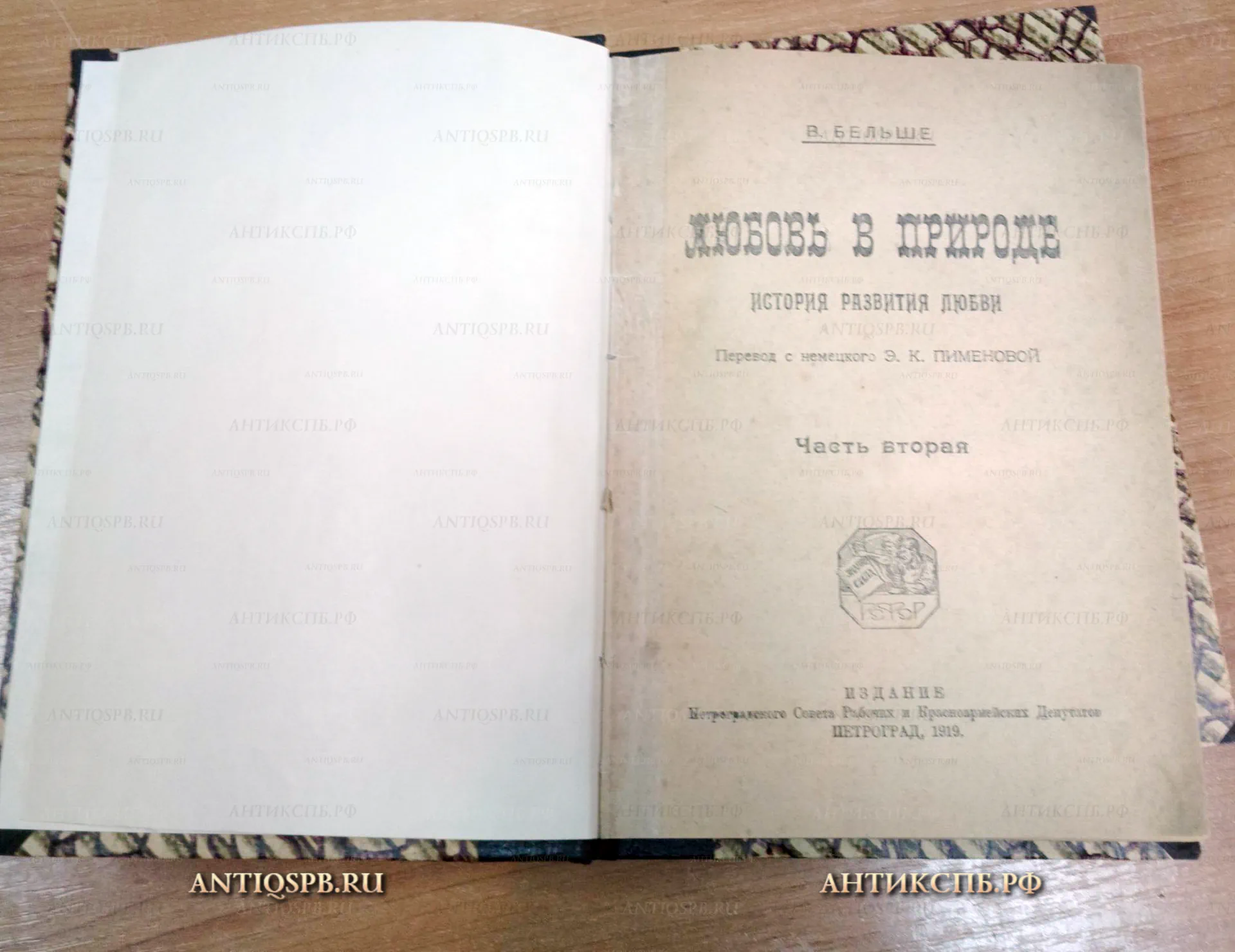 14057.31. Книга "Любовь в природе". Вильгельм Бельше. 1-2 часть. Петроград. 1919 год. 