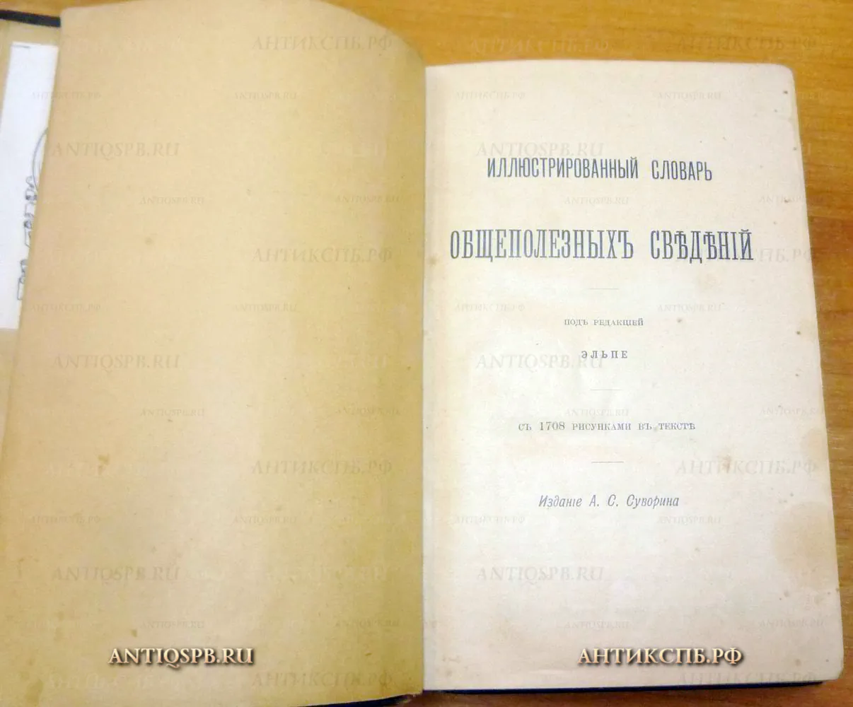 14057.6. Книга "Иллюстрированный словарь общеполезных сведений" 1898 год. (Цена по запросу)