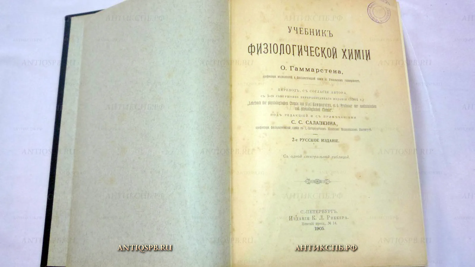 15213 Книга "Учебник Физиологической химии". О. Гаммарстен. Конспект лекций. СПб. 1905 г.