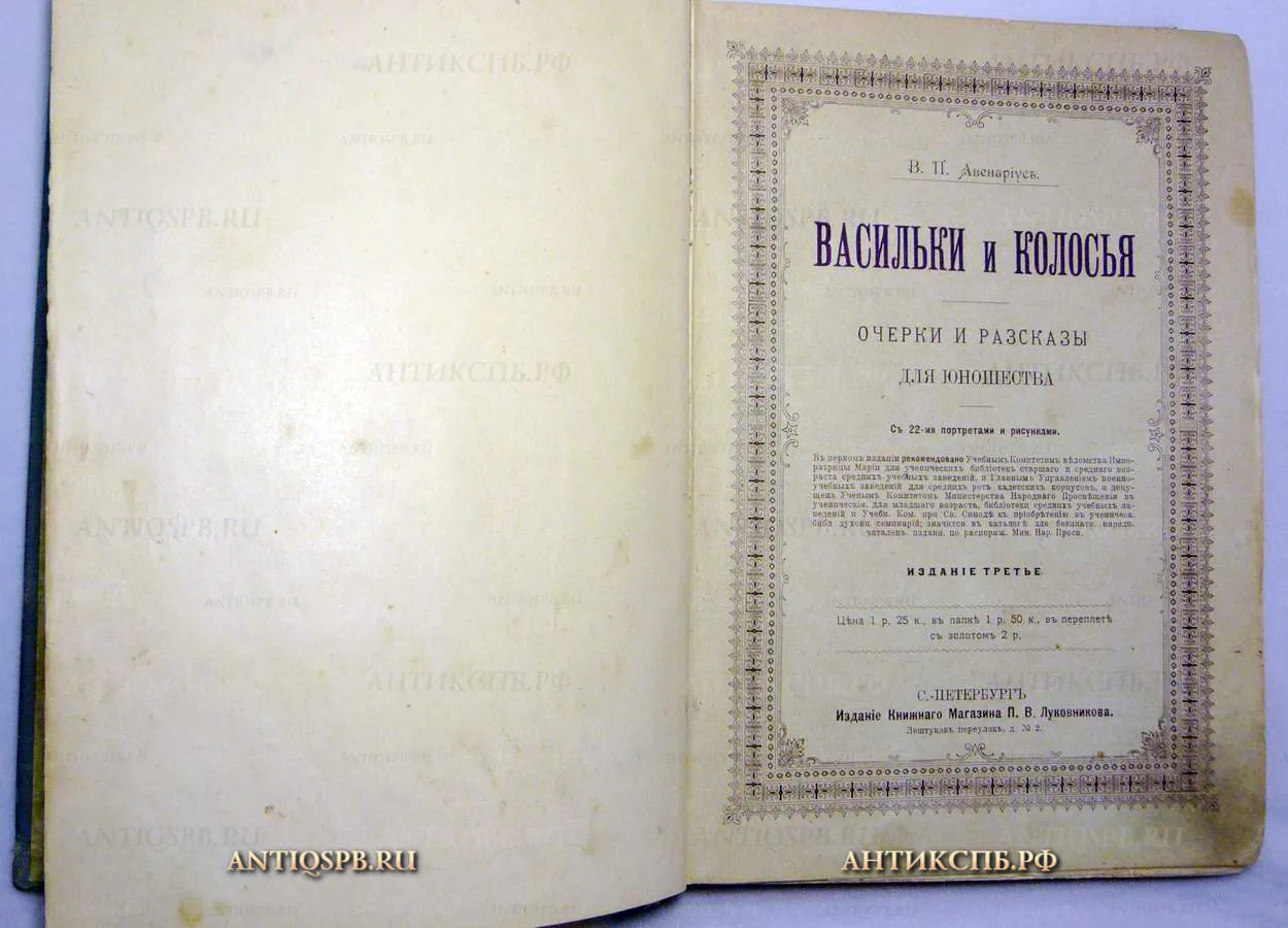 Книга "Васильки и колосья". Автор: Василий Авенариус. (№15337)