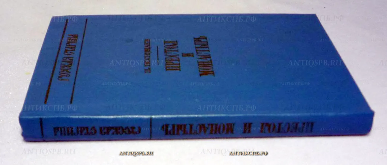 15339.  Книга "Престол и монастырь".  Петр Полежаев. Москва. Профиздат. 1993 г..