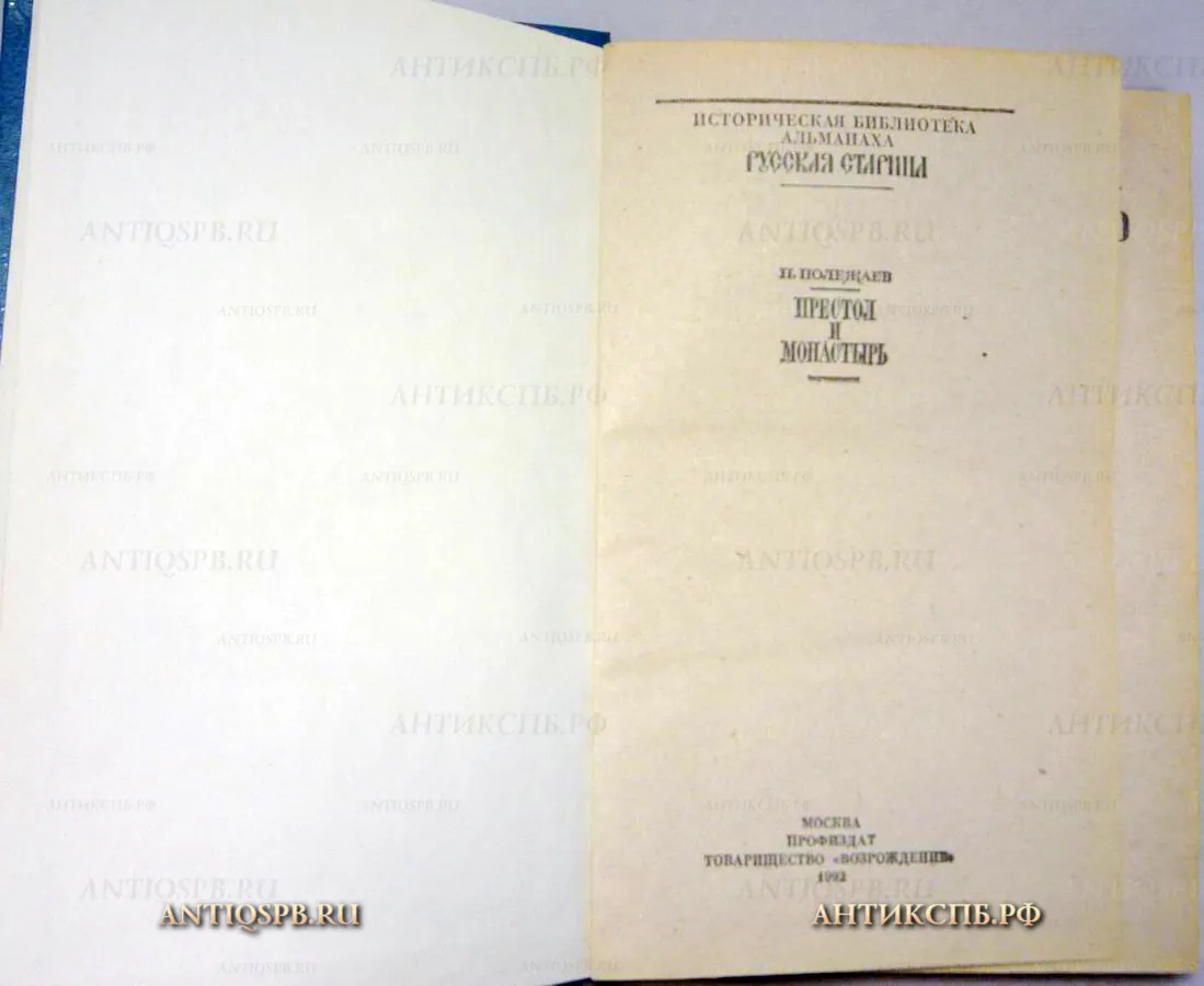 15339.  Книга "Престол и монастырь".  Петр Полежаев. Москва. Профиздат. 1993 г..