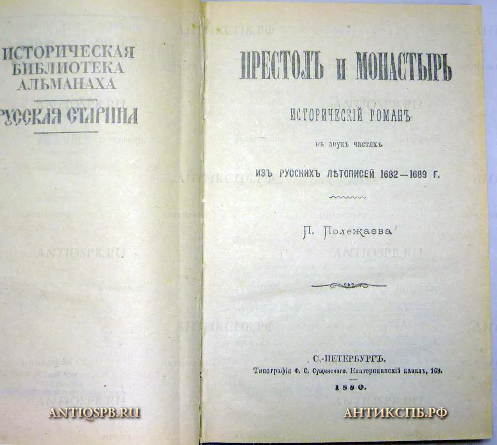 15339.  Книга "Престол и монастырь".  Петр Полежаев. Москва. Профиздат. 1993 г..