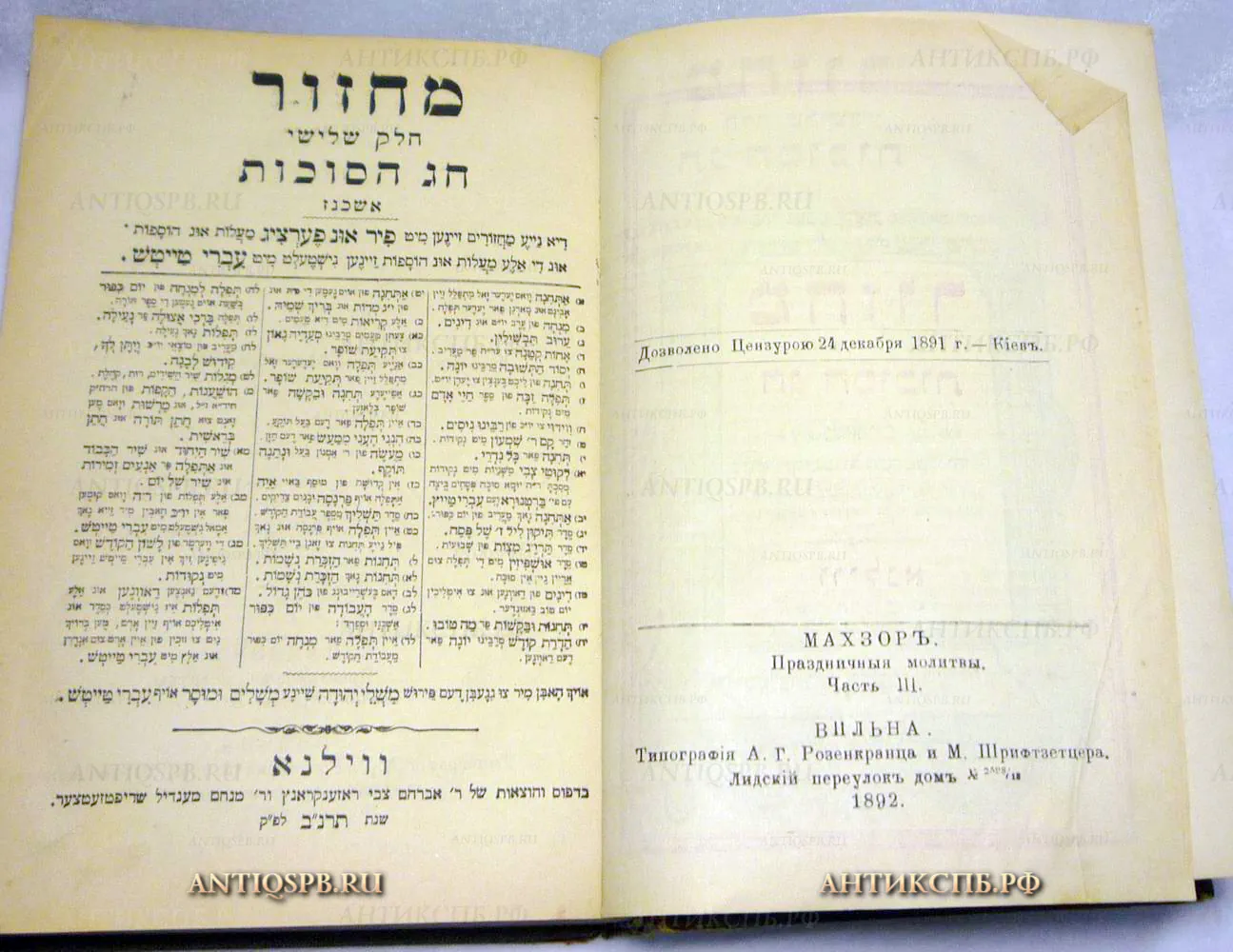 15478. Молитвенник на иврите "Махзор". Часть 3. 1892 г.  Вильна.