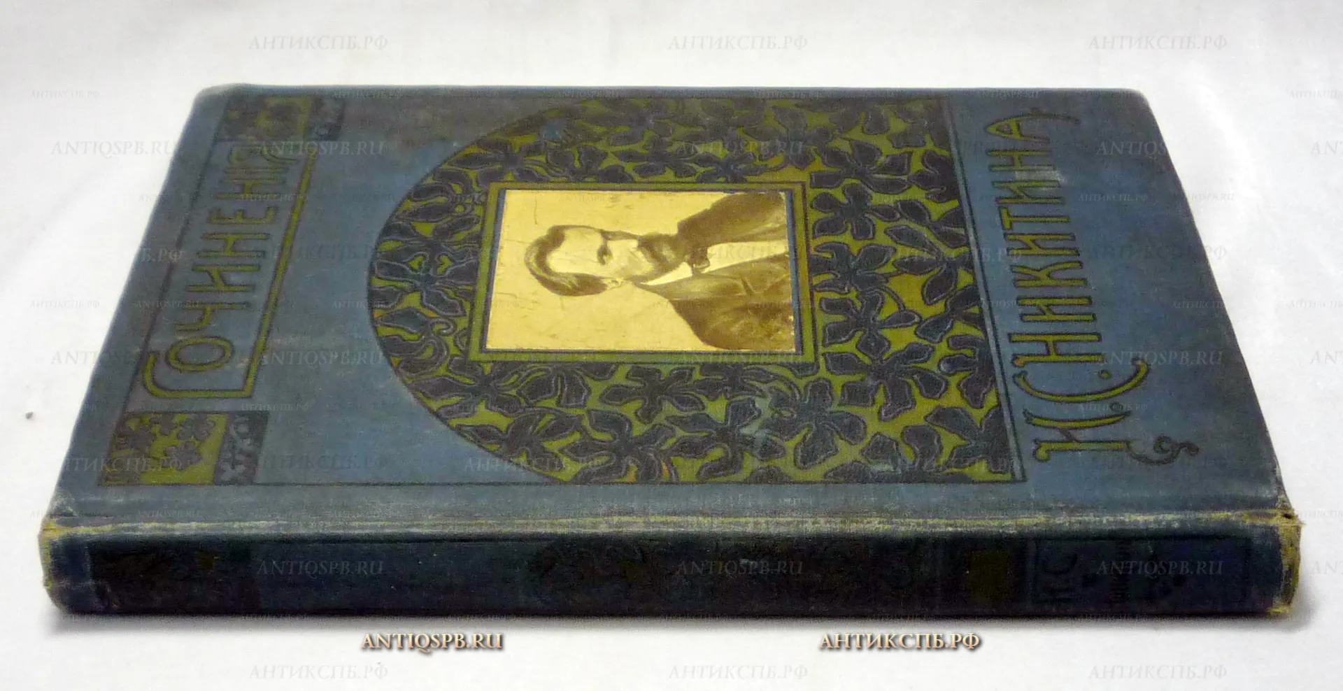 15480. Сочинения И.С.Никитина.  Издание Сытина. Москва.  1911 г