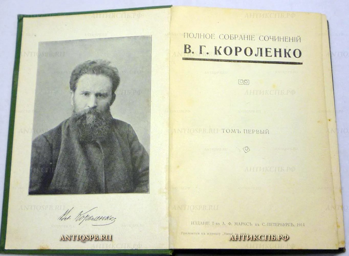 15496. Книга "Полное собрание сочинений В.Г. Короленко". Том 1. СПб. 1914 г. Изд.  А.Ф. Маркса