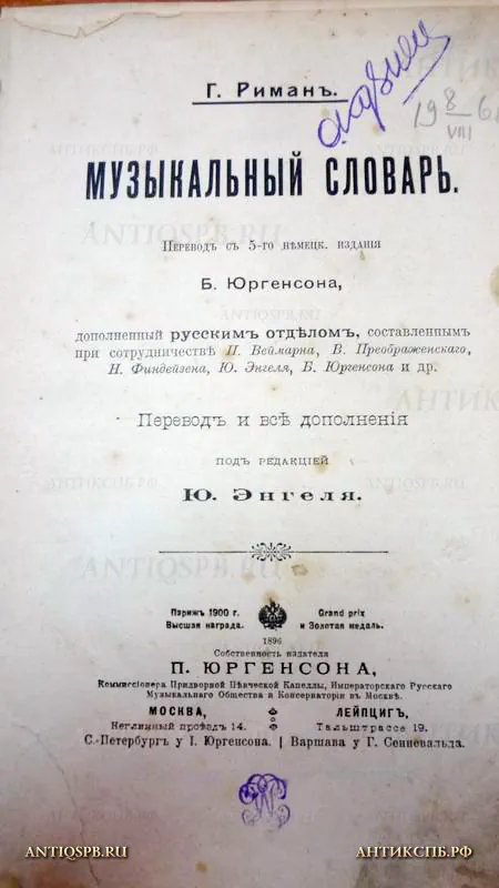 15517. Музыкальный словарь. Автор: Гуго Риман. 1896 год. 
