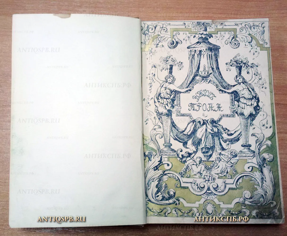Книга старинная "Вокруг трона". Автор: К. Валишевский. 1909 год. Россия. №15707