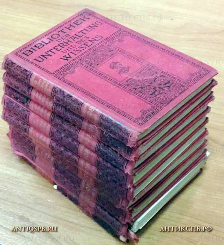 15878. Книги "Bibliothek der Unterhaltung und des Wissens". 1908 г. 9 книг