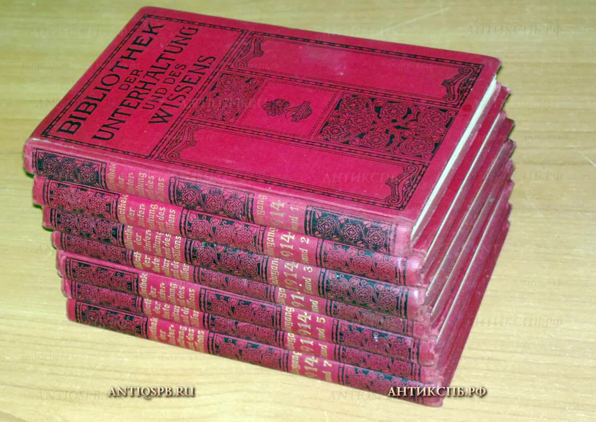 15880. Книги "Bibliothek der Unterhaltung und des Wissens". 1914 г. 7 книг