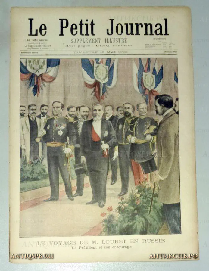 Журнал старинный "Le Petit Journal" № 600 от 18.05.1902 г. №16743.3 [Цена: 5000 руб.]