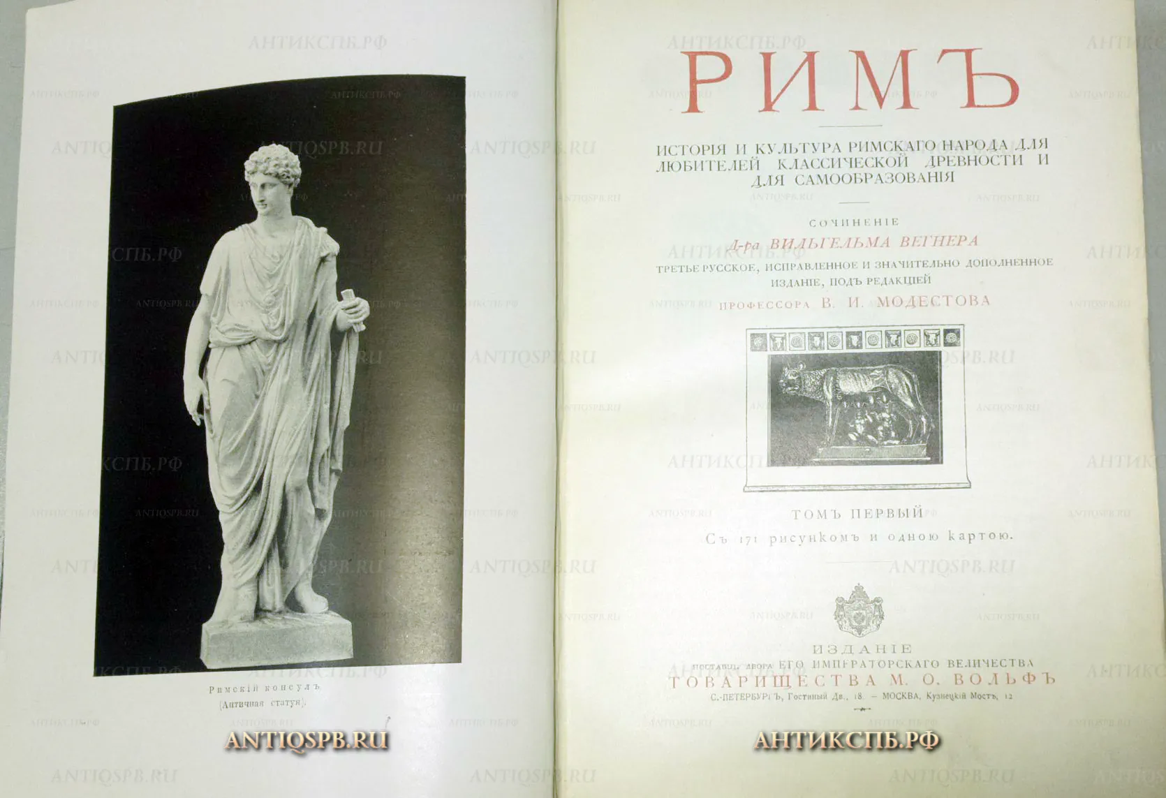 16866. Книга "Римъ".Сочинение Д-ра Вильгельма Вегнера. Том 1. Типография Т-ва М.О. Вольф. Спб. 1902 (Цена по запросу)