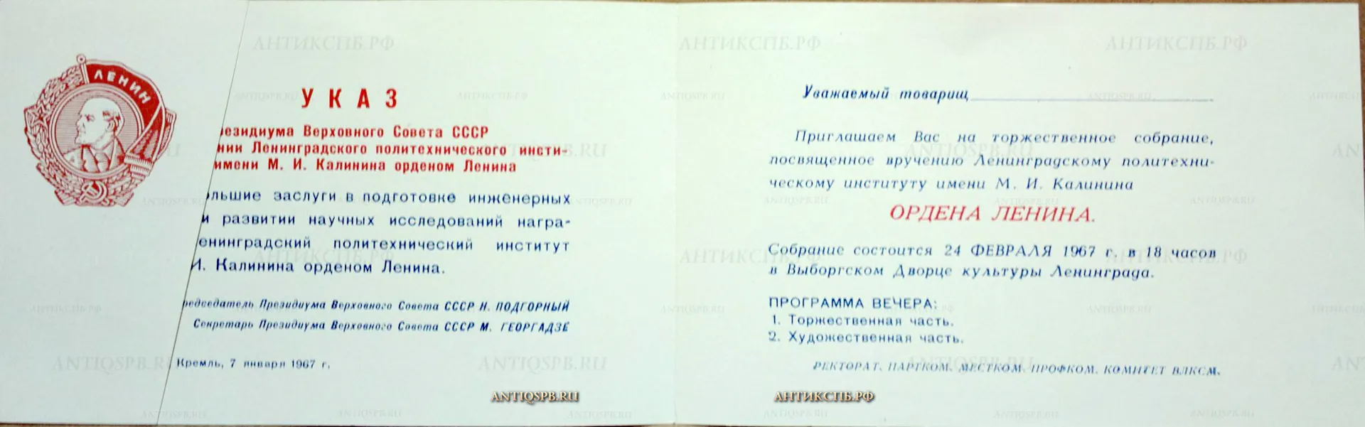 Пригласительный билет на торжественное собрание посвященное вручению Ленинградскому политехническому институту имени М. И. Калинина Ордена Ленина. №17339.118.1.2 