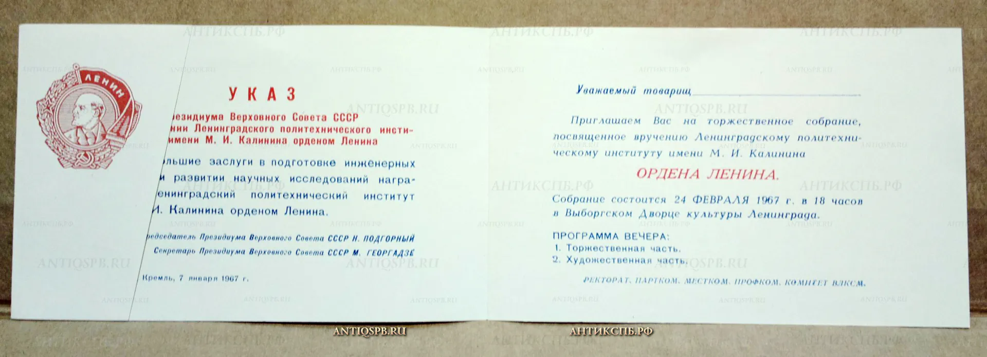 Пригласительный билет на торжественное собрание посвященное вручению Ленинградскому политехническому институту имени М. И. Калинина Ордена Ленина. №17339.118.1.2 