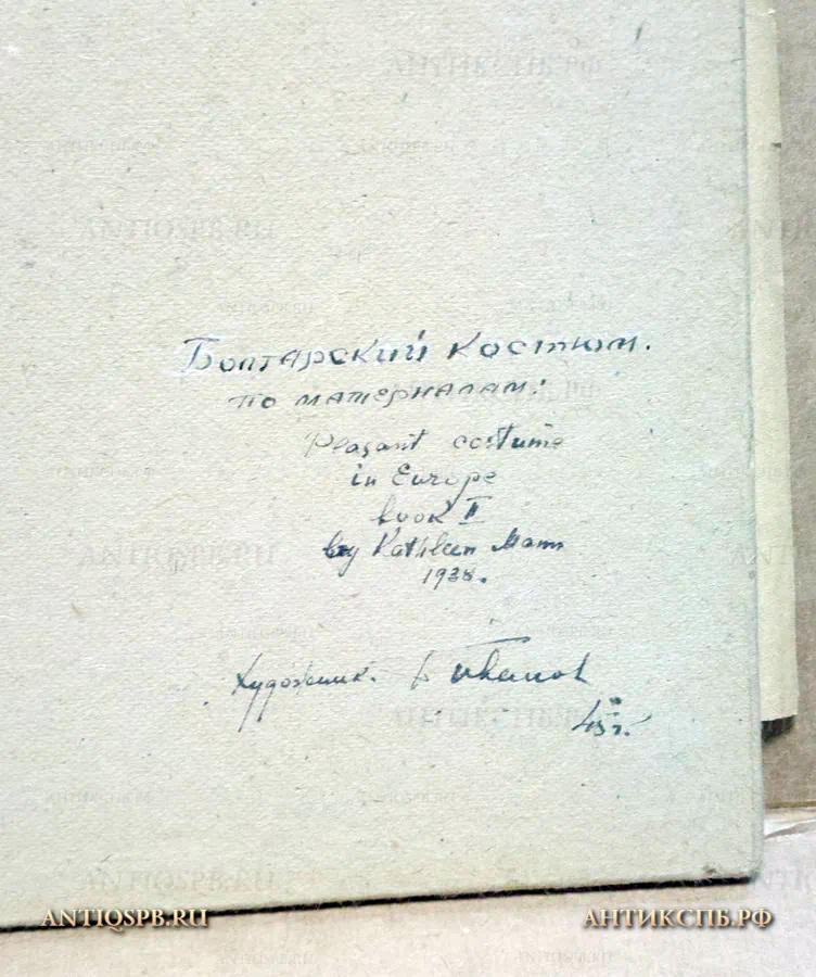 Рисунок "Болгарский костюм". №17339.88